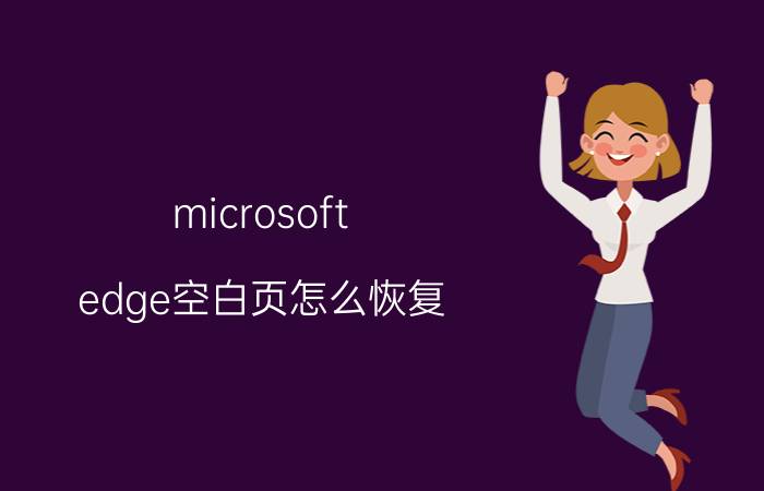 microsoft edge空白页怎么恢复